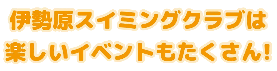 伊勢原スイミングクラブは楽しいイベントもたくさん!